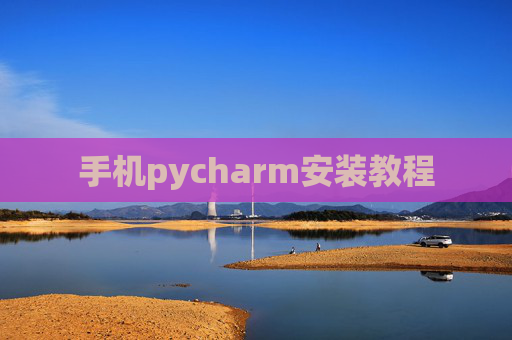 手机pycharm安装教程 手机pycharm安装教程