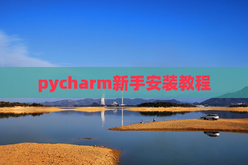 pycharm新手安装教程