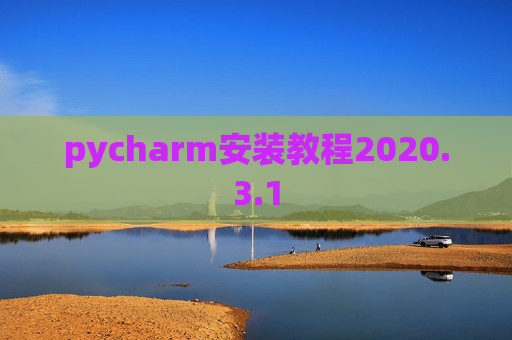 pycharm安装教程2020.3.1