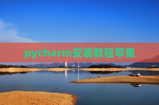 pycharm安装教程苹果